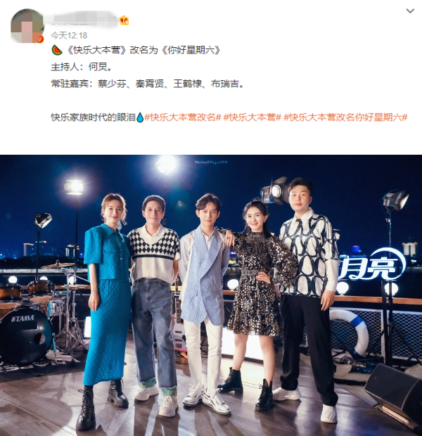 网传《快乐大本营》改名！留下的主持人只剩何炅 娱乐资讯 图1张
