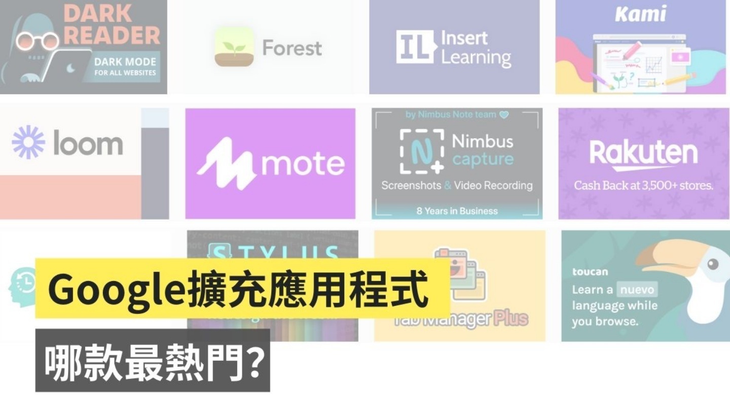 Google 公布年度最佳 Chrome 扩充外挂程式！中国台湾原创生产力工具也上榜！ 数码科技 图1张