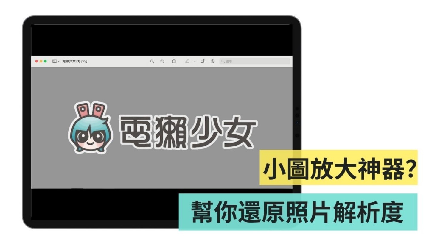 ‘ Bigjpg ’免费线上小图放大工具，帮你放大照片也不怕失真！ 数码科技 图1张