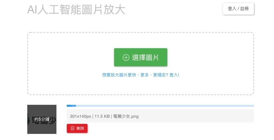 ‘ Bigjpg ’免费线上小图放大工具，帮你放大照片也不怕失真！ 数码科技 图6张