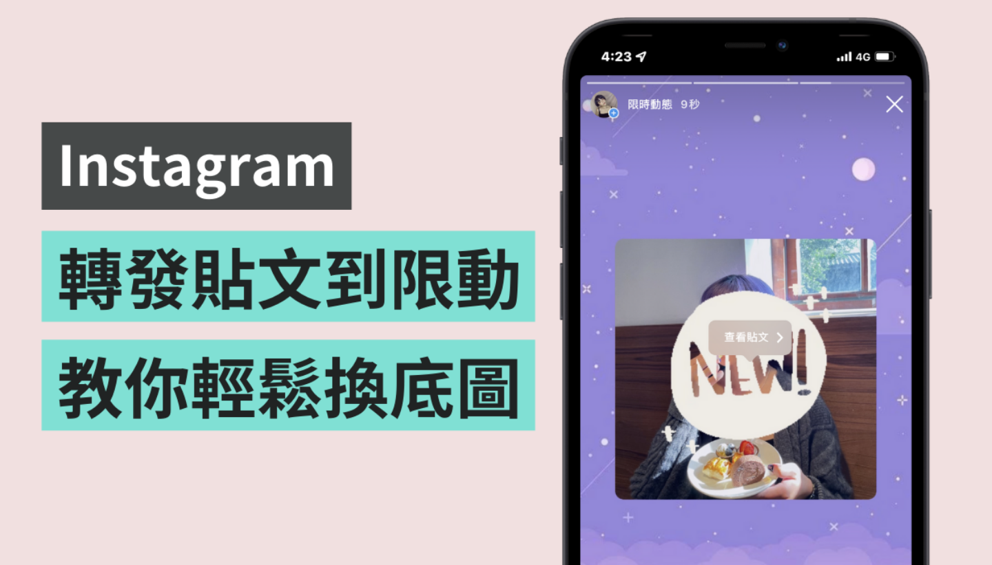如何转发出美美的限时动态？教你两招这样美化 IG 限动背景 数码科技 图1张