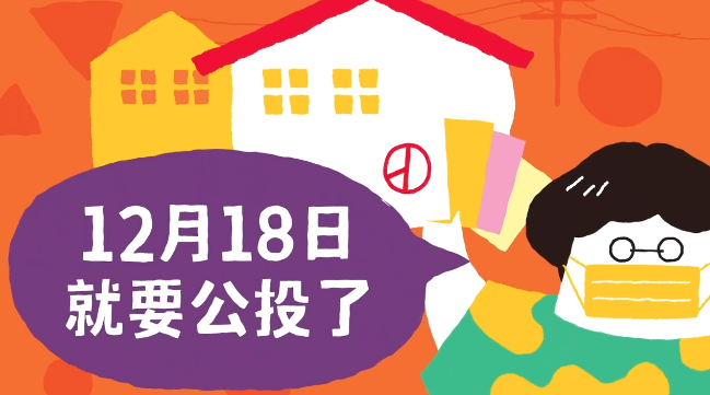 周六 12/18 公投日 投票时间到几点？要带哪些东西？到哪可以查投票所？ 数码科技 图1张