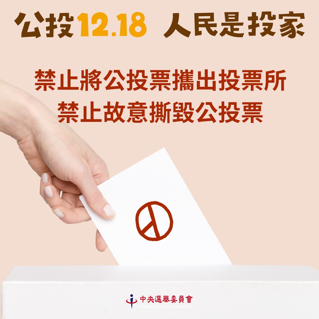 周六 12/18 公投日 投票时间到几点？要带哪些东西？到哪可以查投票所？ 数码科技 图4张