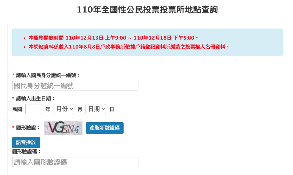 周六 12/18 公投日 投票时间到几点？要带哪些东西？到哪可以查投票所？ 数码科技 图3张