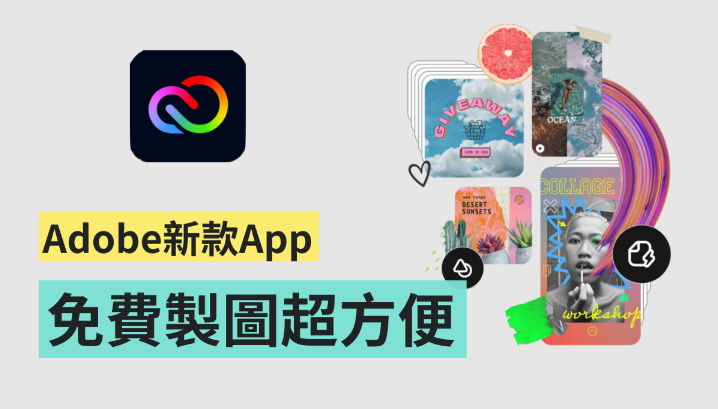 免费下载！Adobe 推出 Creative Cloud Express，只要用手机就能快速轻松制图 数码科技 图1张