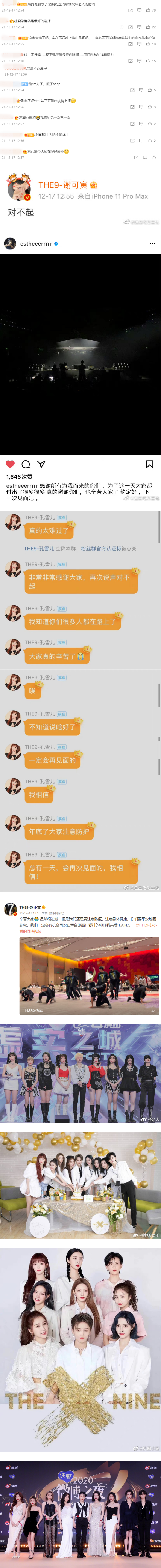 THE9毕业演唱会又双叒叕延期了！ 谢可寅发文道歉...虞书欣、孔雪儿、赵小棠也发声了 娱乐资讯 图2张