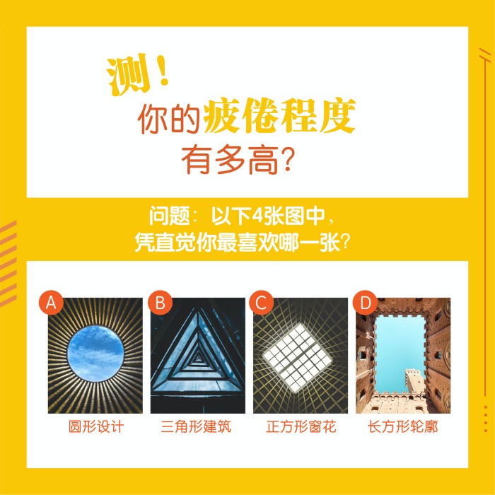 心理测验｜真心累还是爱喊累？测你的疲劳指数有多高！ 更多热点 图1张