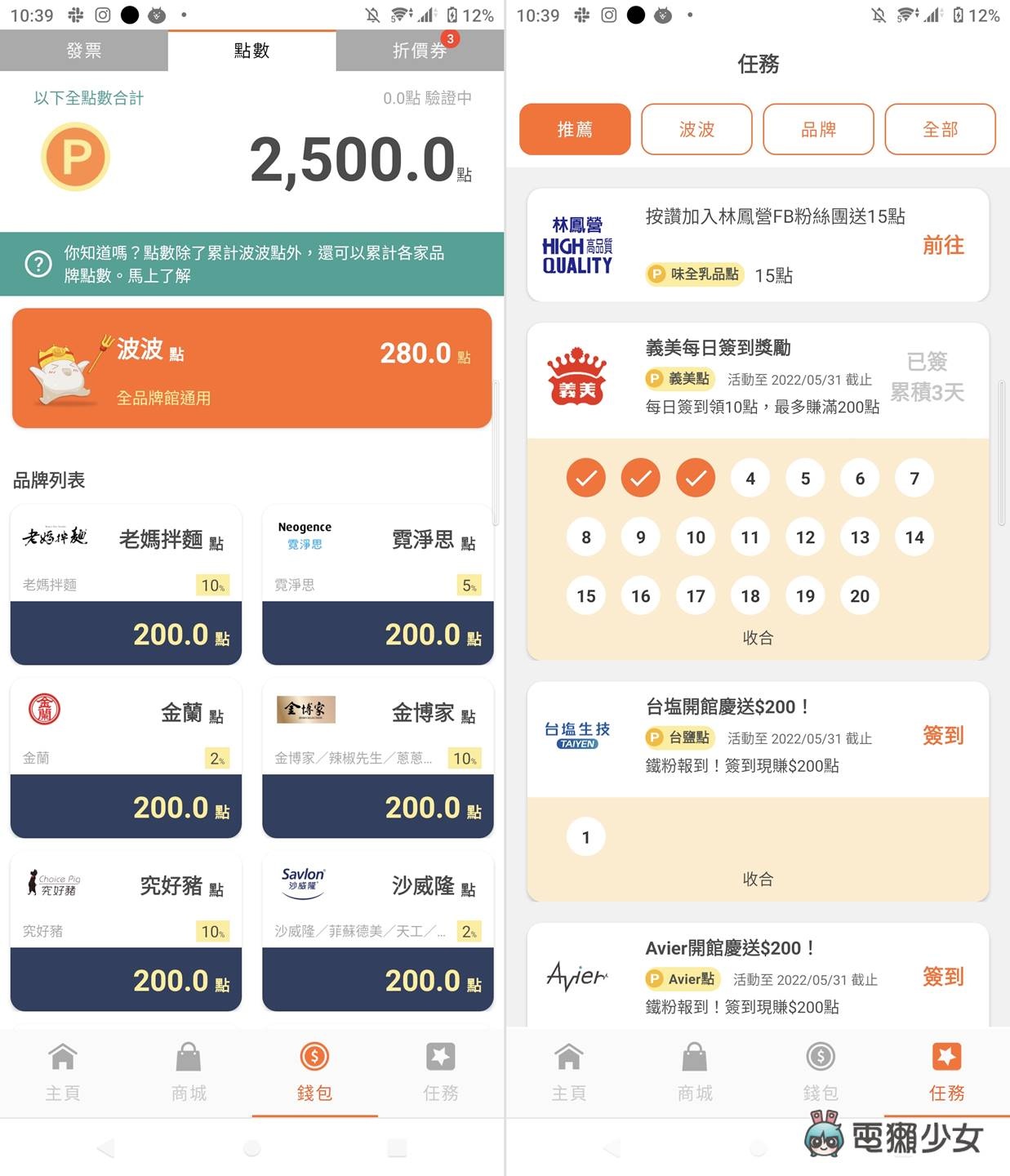 扫发票就能顺手集点、对奖还领折价券！现在发票 App 这么竞争的吗？波波送点使用心得（Android / iOS） 数码科技 图3张
