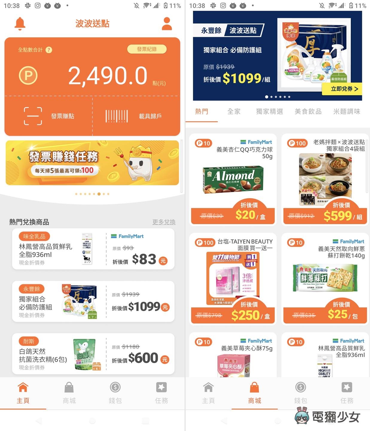 扫发票就能顺手集点、对奖还领折价券！现在发票 App 这么竞争的吗？波波送点使用心得（Android / iOS） 数码科技 图2张