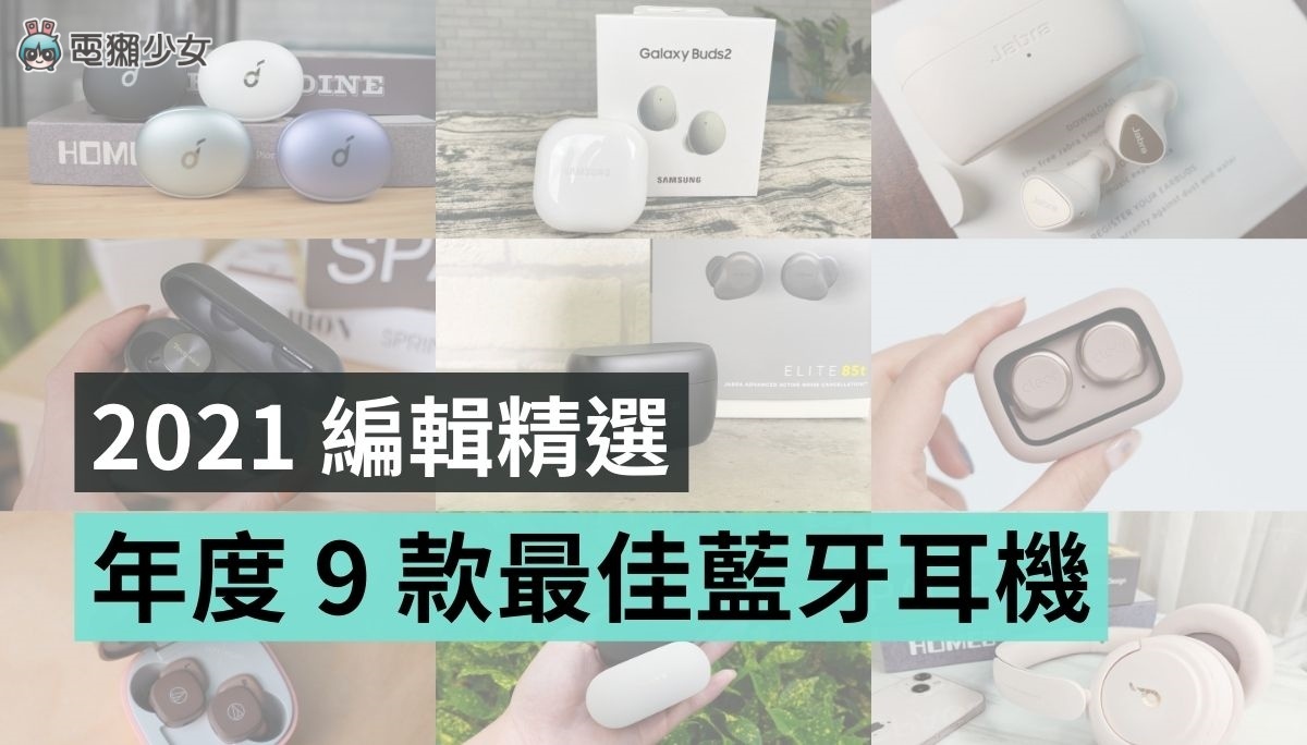 编辑部严选！今年度最爱的 9 副蓝牙耳机 Sony、Soundcore、Jabra 都上榜 数码科技 图1张