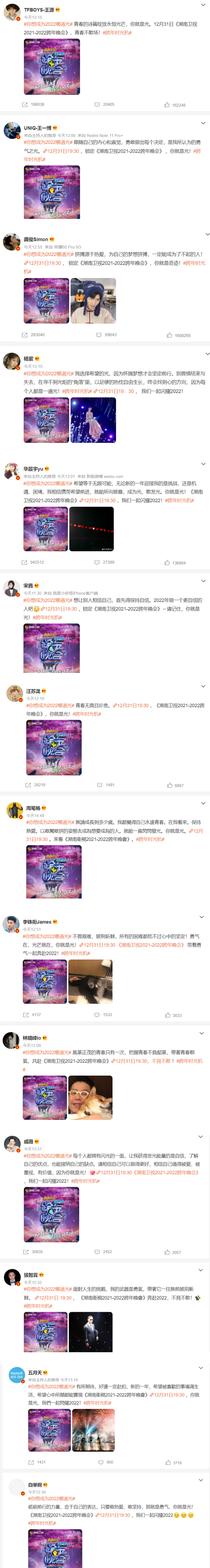 湖南卫视官宣第一波跨年晚会嘉宾！ 阵容超强：杨紫、王一博、宋茜、龚俊、五月天... 娱乐资讯 图2张