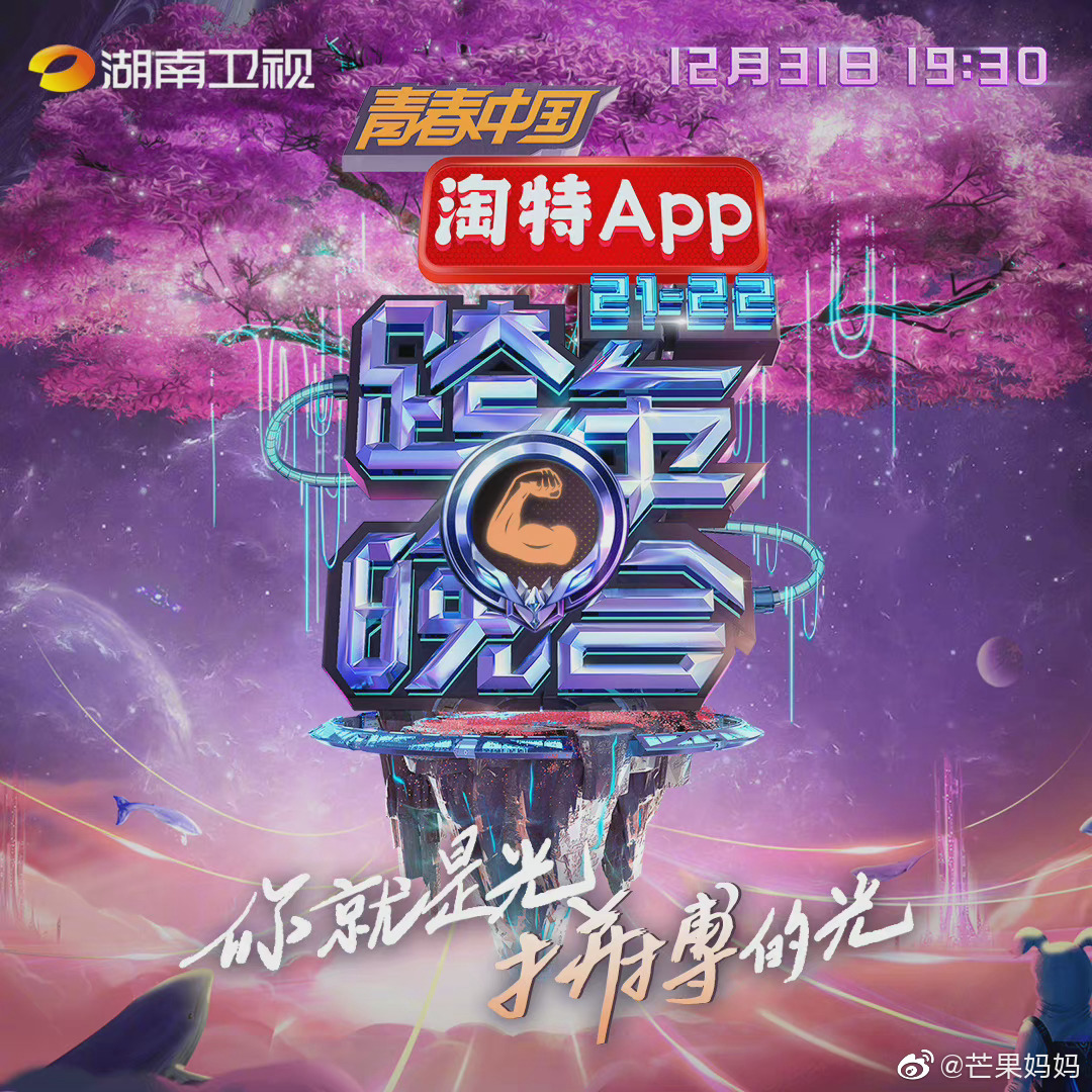 湖南卫视官宣第一波跨年晚会嘉宾！ 阵容超强：杨紫、王一博、宋茜、龚俊、五月天... 娱乐资讯 图1张