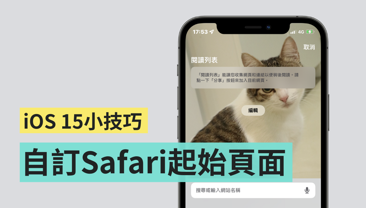 教学｜iOS 15 小技巧！帮 Safari 起始页面换上你喜欢的照片！ 数码科技 图1张