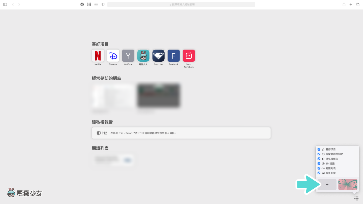 教学｜iOS 15 小技巧！帮 Safari 起始页面换上你喜欢的照片！ 数码科技 图4张