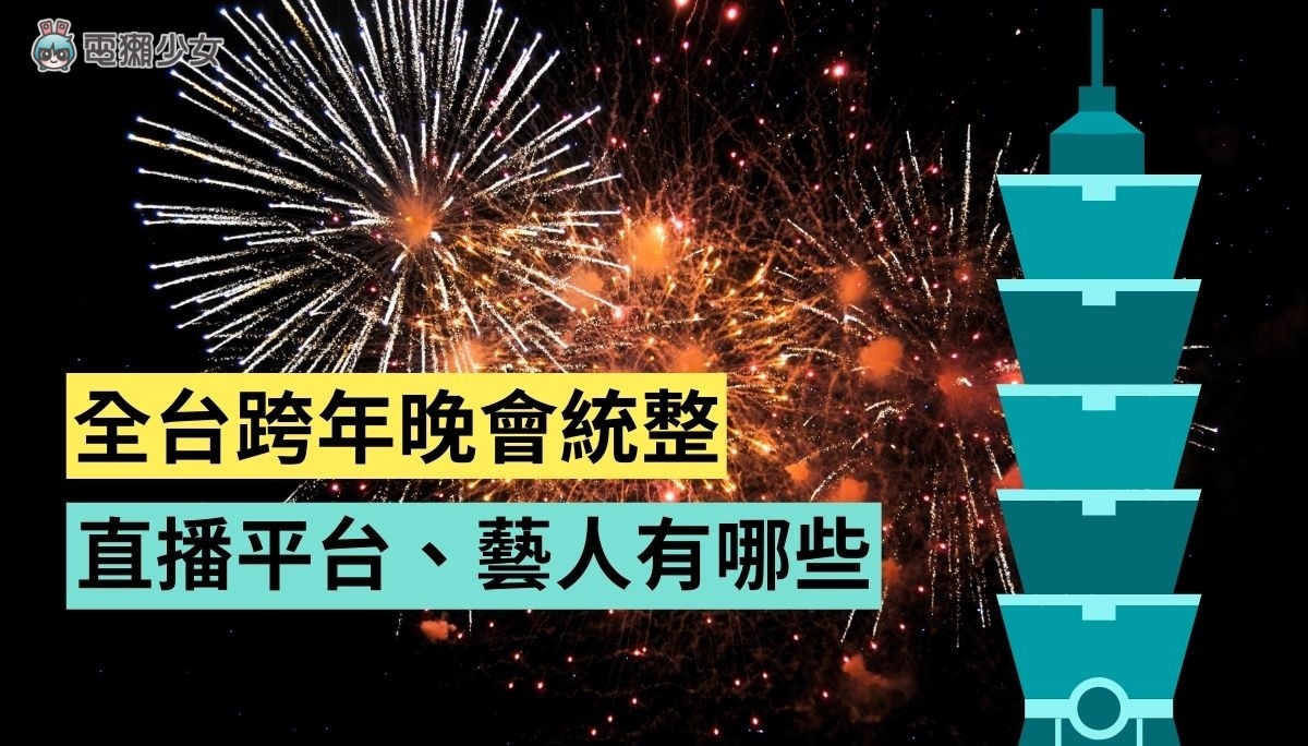 2022 跨年晚会直播平台统整！表演几点开始、大咖艺人有哪些？ 数码科技 图1张