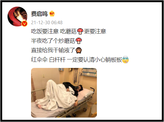 费启鸣吃蘑菇中毒！ 半夜紧急送院治疗...病床照曝光了 娱乐资讯 图1张