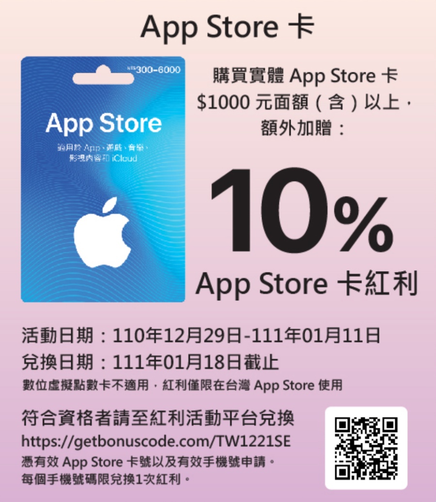 苹果 App Store 礼品卡限时优惠来了！购买指定面额储值后 即可享 10% 回馈 数码科技 图2张