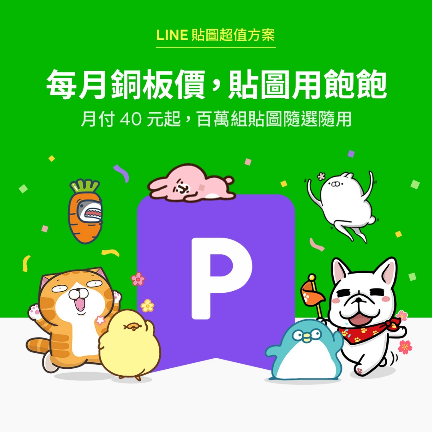 限时加码！‘ LINE 超值贴图方案 ’免费体验三个月！只要在明年 1/6 前订阅就能用 数码科技 图1张