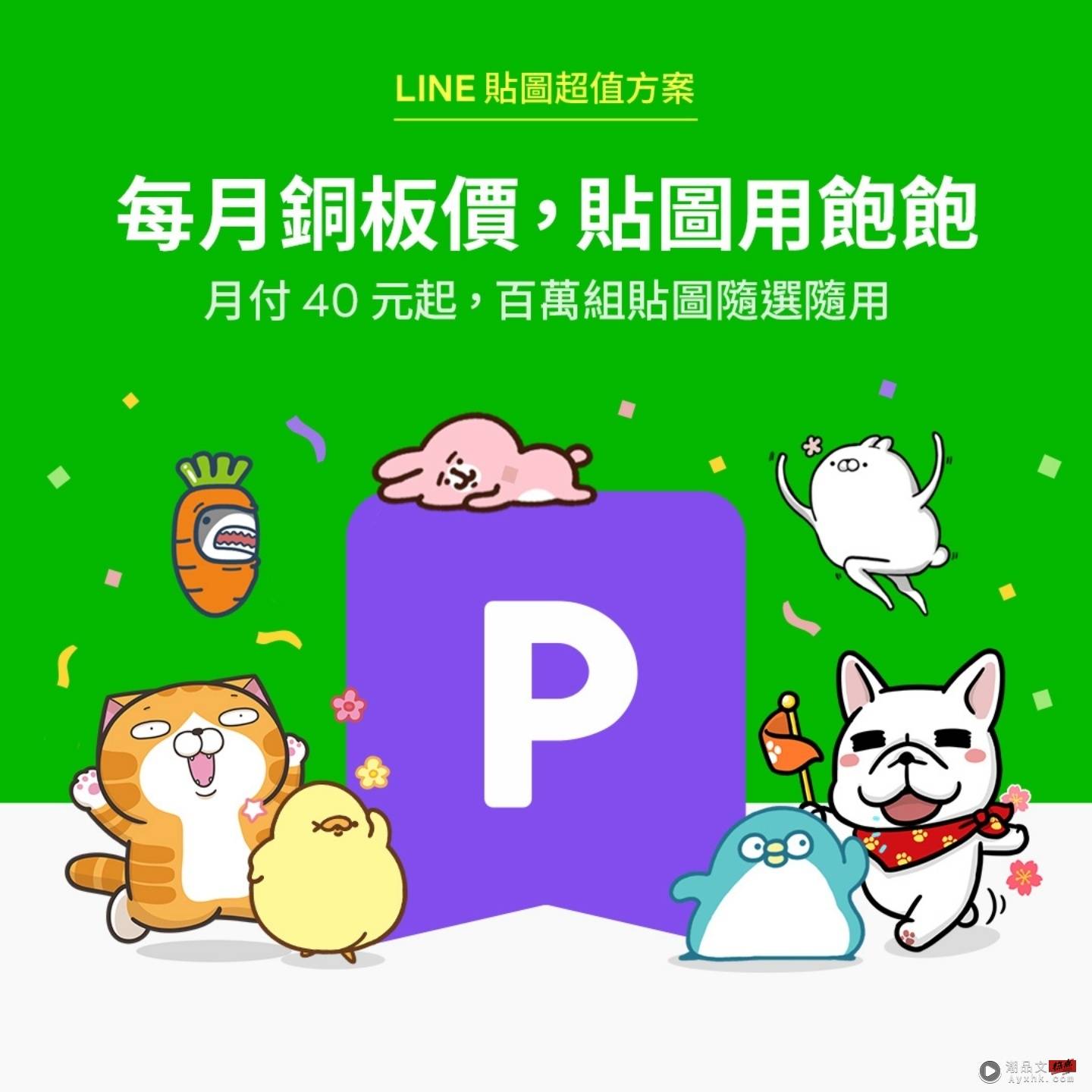 限时加码！‘ LINE 超值贴图方案 ’免费体验三个月！只要在明年 1/6 前订阅就能用 数码科技 图1张