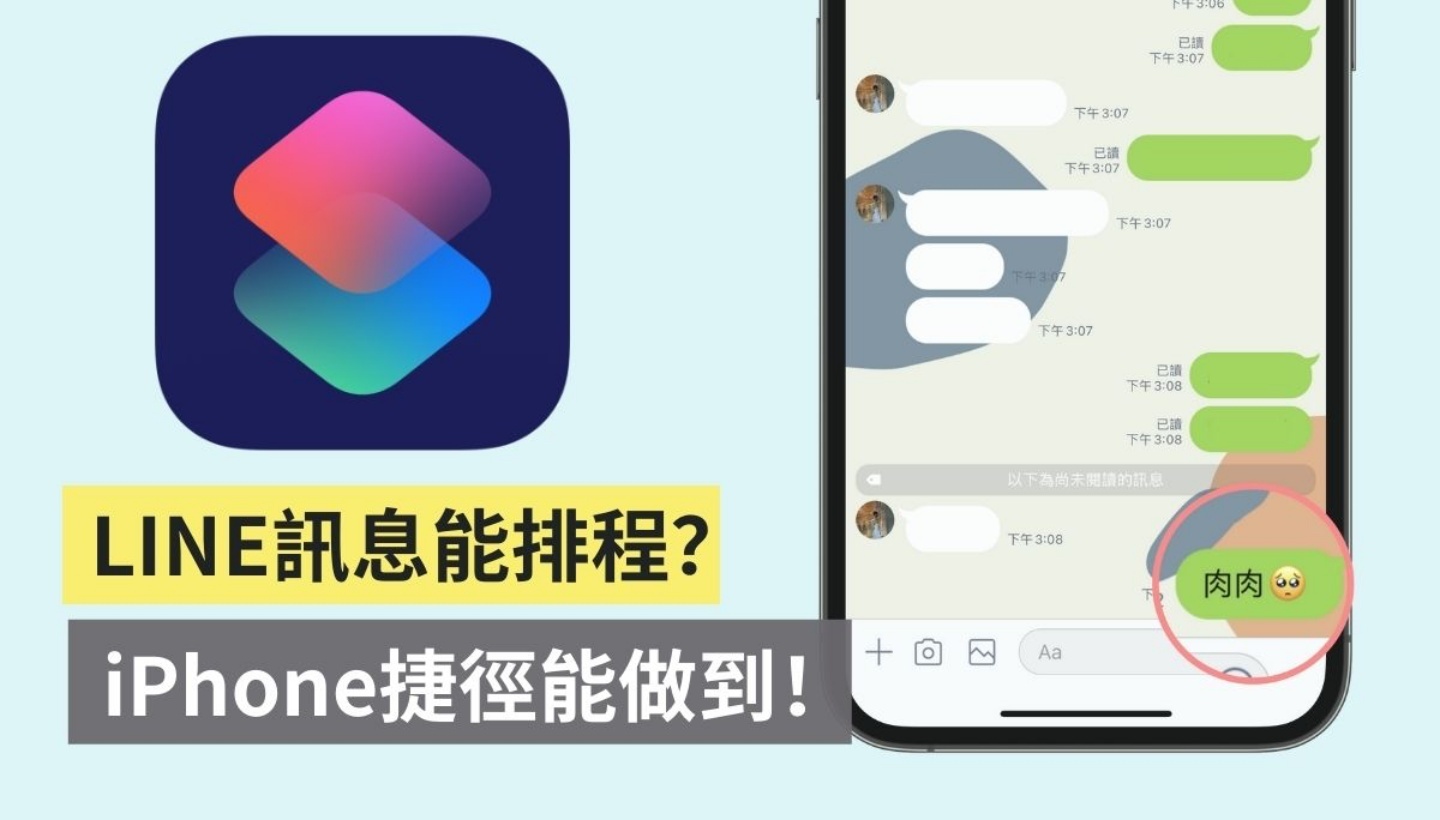 LINE 也能排程预约发送讯息！利用 iPhone 捷径来帮你传送讯息自动化！ 数码科技 图1张