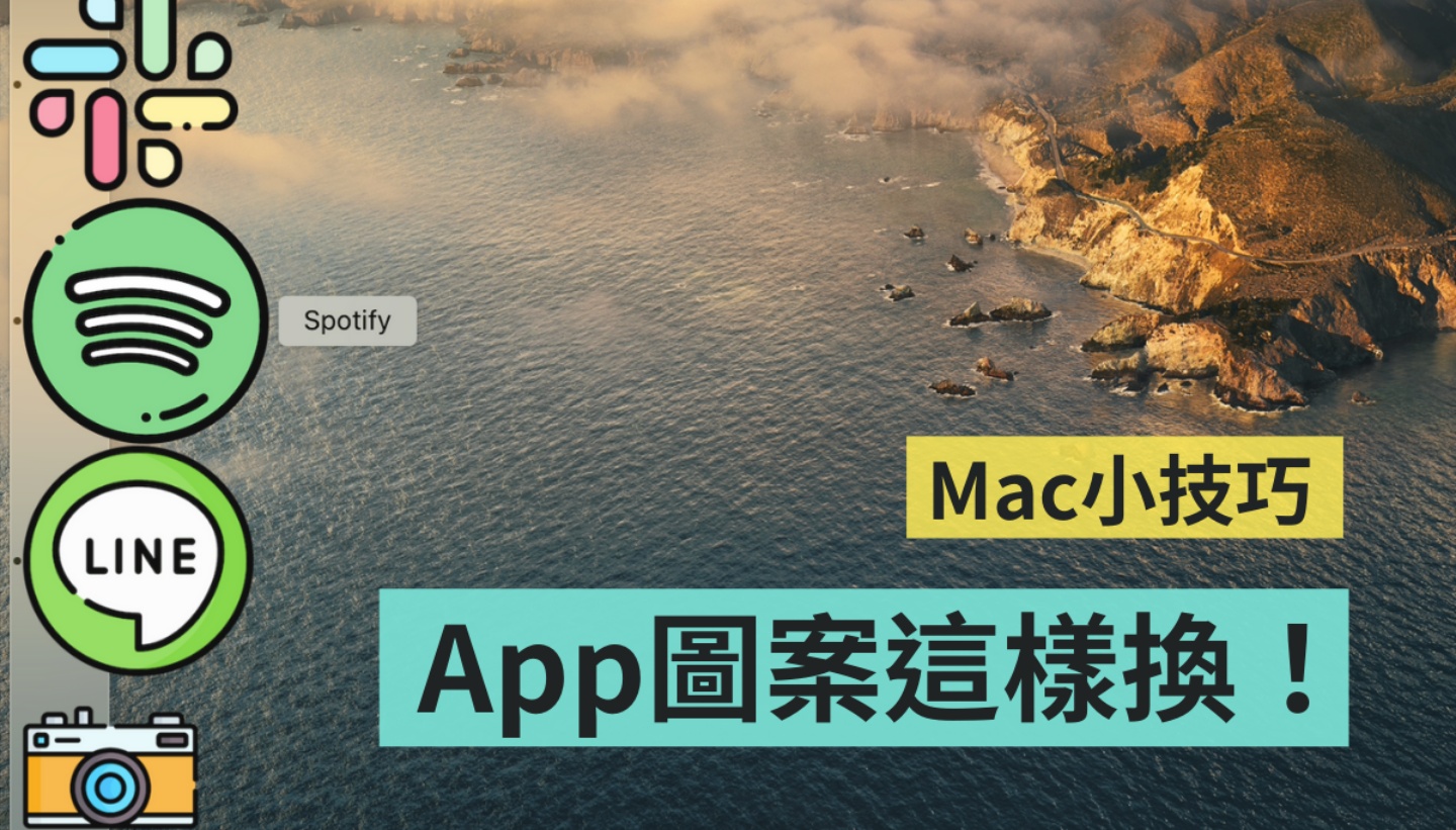 教学｜让 Mac 桌面看起来更可爱！把 App 图示换成喜欢的 icon 超简单 数码科技 图1张