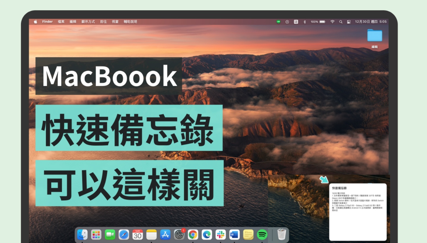 MacBook 小技巧！更新后的‘ 快速备忘录 ’你用过了吗？误触好困扰其实可以这样关 数码科技 图1张