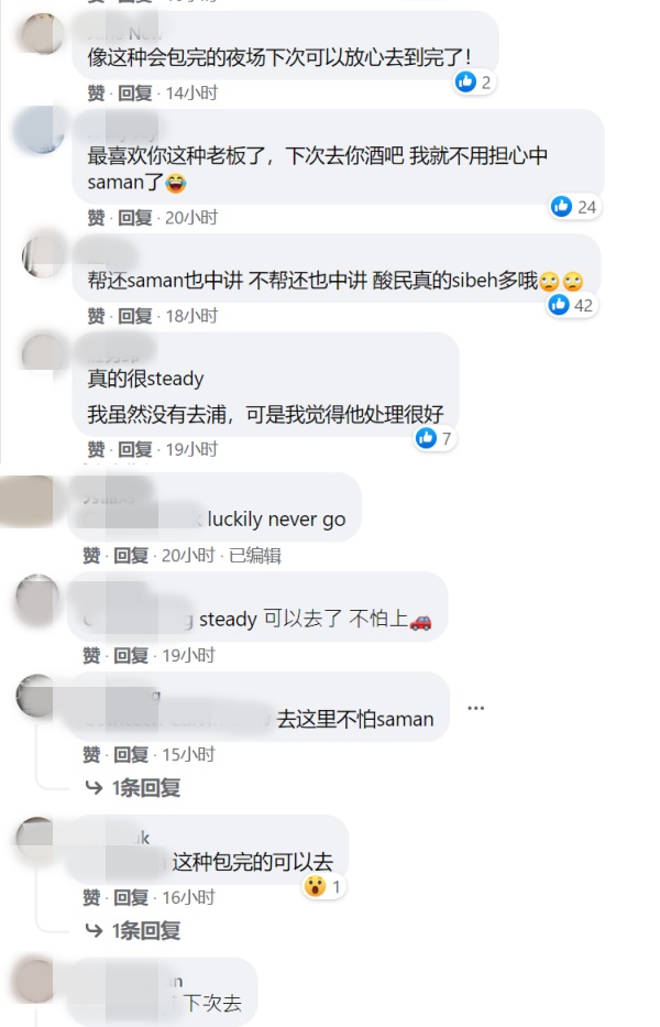 拿督赛酒吧被警方临检...霸气喊话：顾客中的saman全付！ 娱乐资讯 图3张
