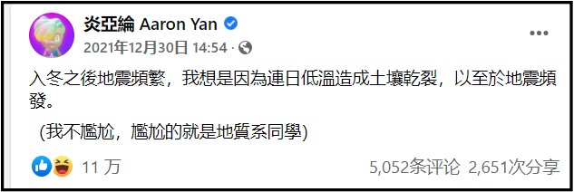 中国台湾地震狂摇！ 炎亚纶4天前“干冷地震论”被证实...网惊呆：世界欠你诺贝尔奖 娱乐资讯 图1张
