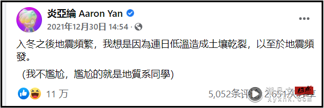 中国台湾地震狂摇！ 炎亚纶4天前“干冷地震论”被证实...网惊呆：世界欠你诺贝尔奖 娱乐资讯 图1张