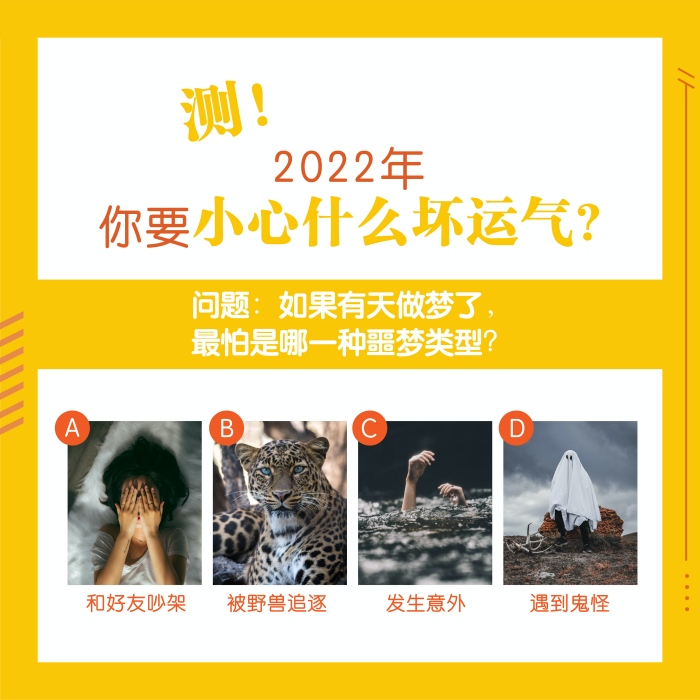 心理测验｜2022年不想有坏运气！测你新一年最担心的困难是什么？ 更多热点 图1张