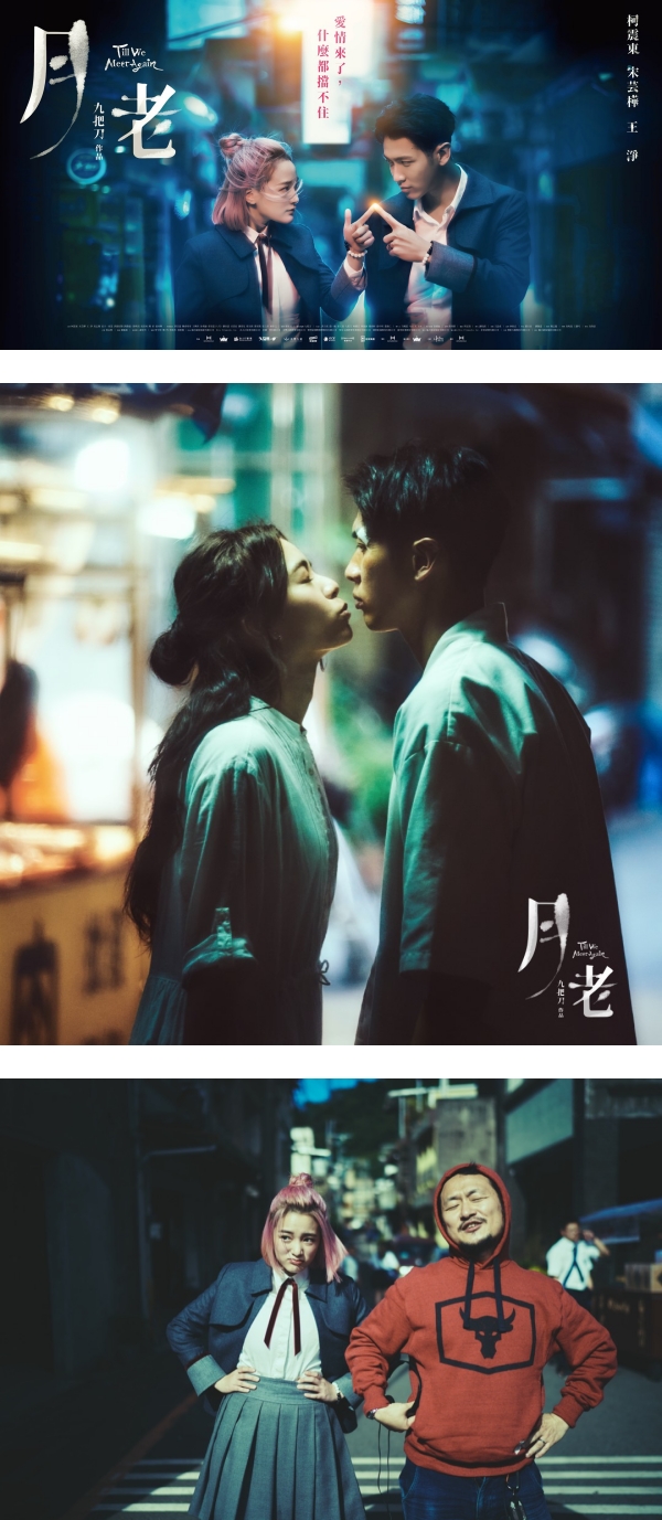 【影评】《月老》又好笑又好哭！柯震东、宋芸桦、王净展现完美演技…泪点猝不及防！ 娱乐资讯 图1张