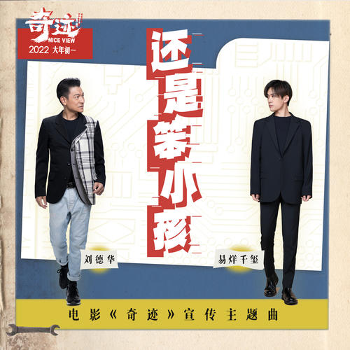 61岁刘德华与22岁易烊千玺合唱！《还是笨小孩》MV出炉！ 娱乐资讯 图1张