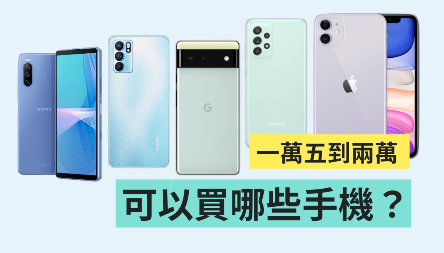 手机预算 1 万 5 至 2 万元以内，到底该挑谁？精挑 10 款手机让你选！ 数码科技 图1张