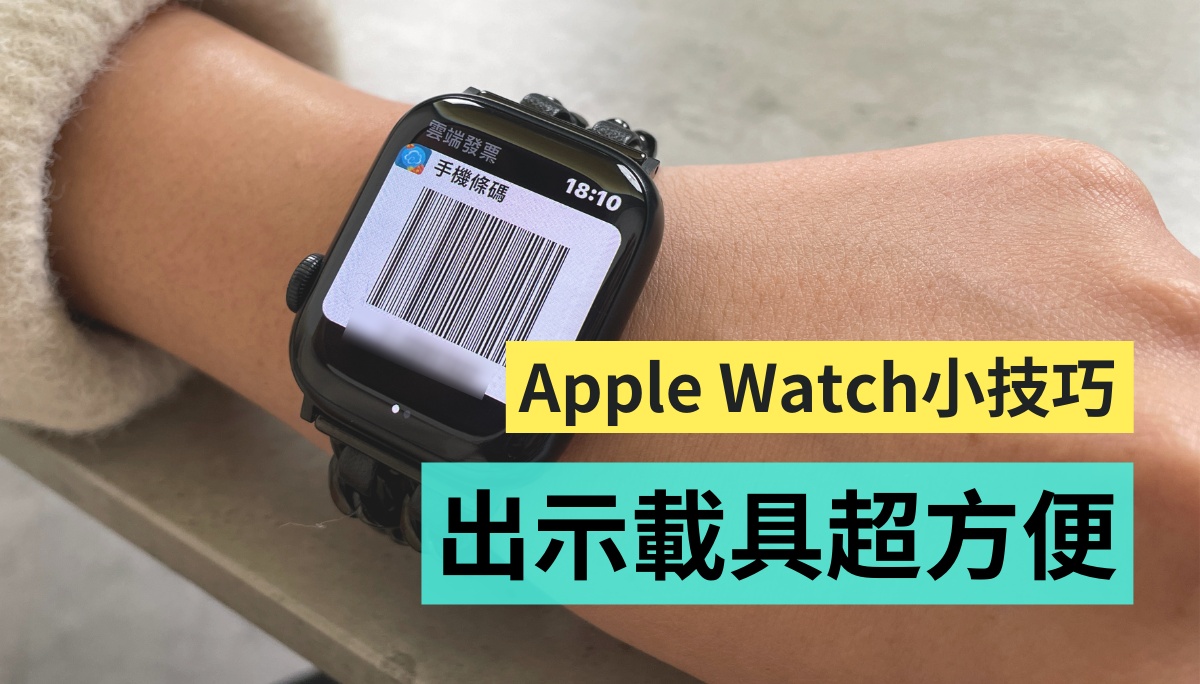 抬起手腕就可以！教你在 Apple Watch 上加入载具 设定后付款超便利 数码科技 图1张