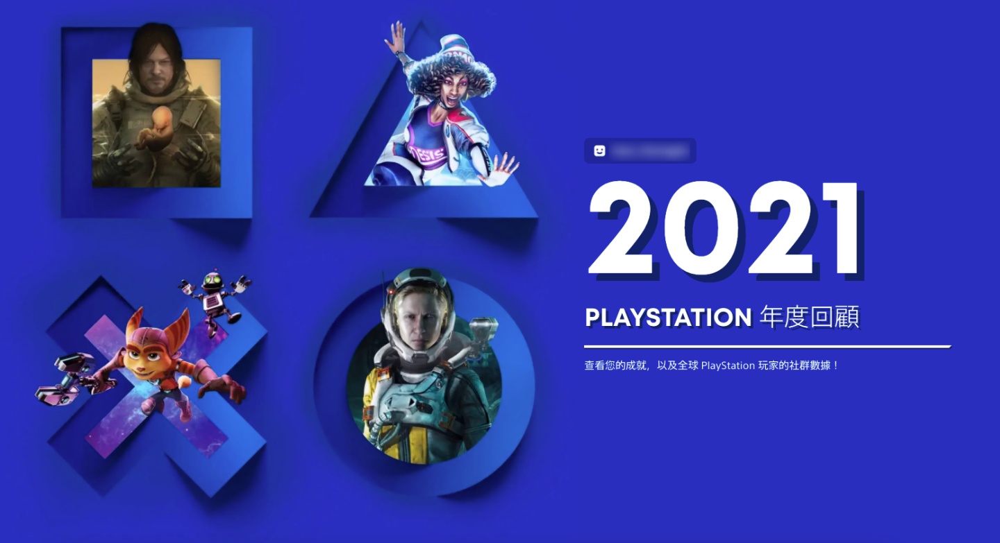 2021 年 PlayStation 年度回顾报告！你在 PS4、PS5 玩了哪些游戏？花了多少时间呢？ 数码科技 图1张
