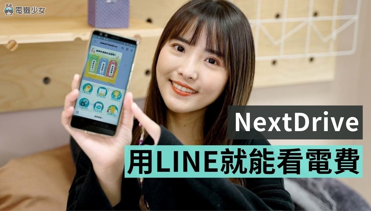 电费竟然可以先预设？超过用电量还会用 LINE 提醒你！一起入住 NextDrive 智慧体验屋 数码科技 图1张