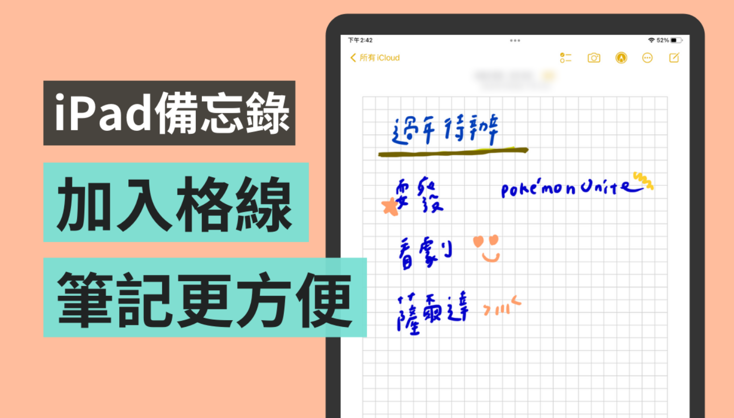 iPhone / iPad 备忘录隐藏密技！加入格线与横线 轻松做出有条不紊的笔记 数码科技 图1张