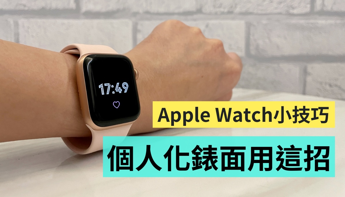 教学｜帮 Apple Watch 换上新衣！用 Clockology 设定有特色的个人化表面 数码科技 图1张