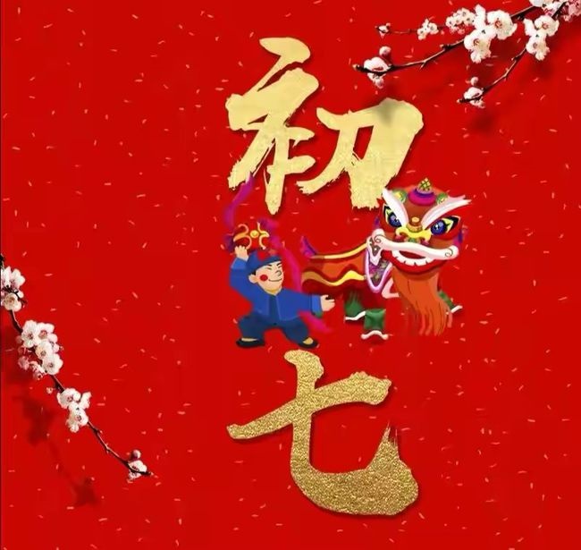 Ü虎2022 I 初七人日除了捞生，这几个习惯不妨记一下！ 更多热点 图1张