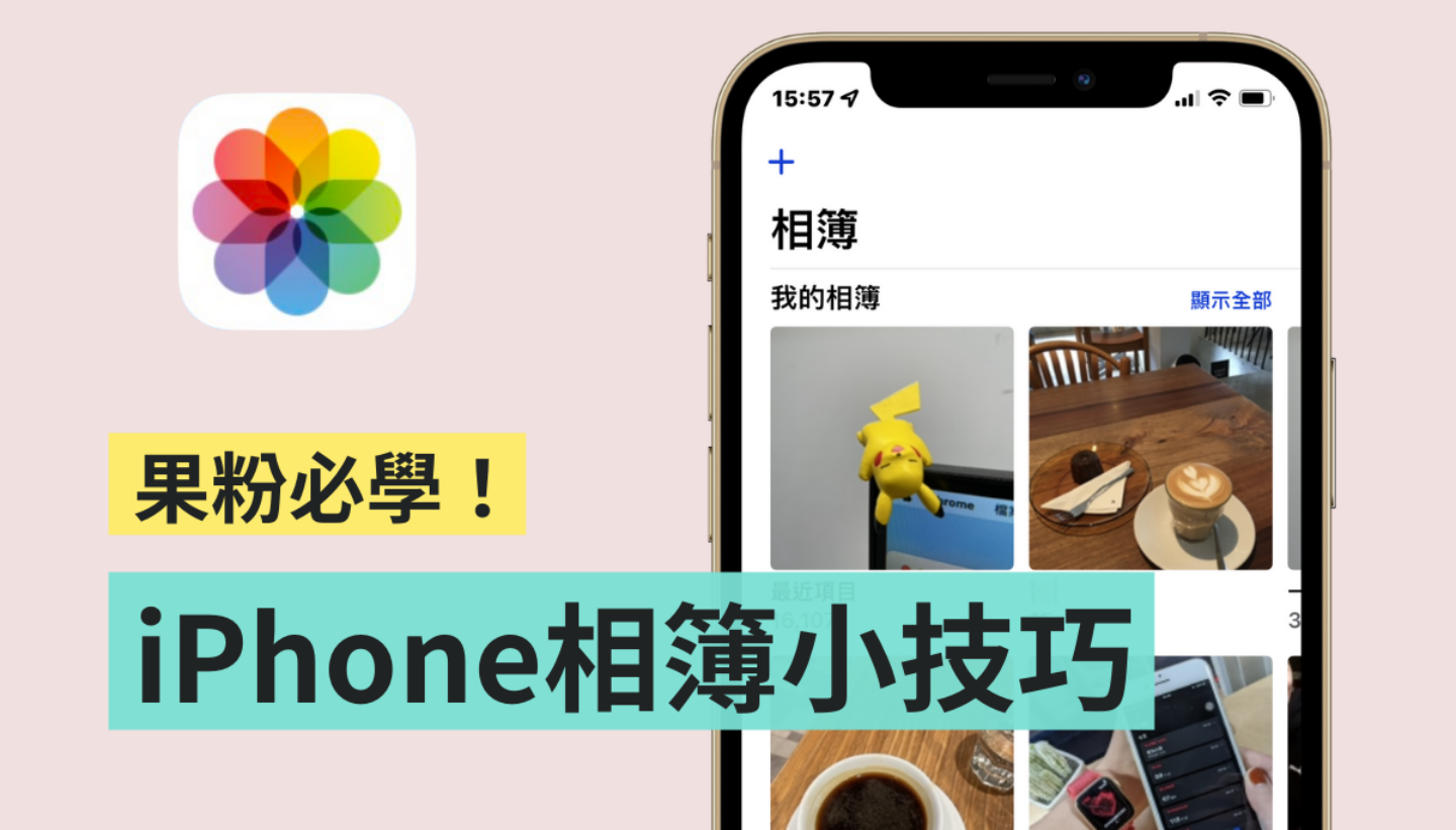 iPhone 相簿密技！教你自订相簿封面、顺序、隐藏照片，让版面看起来更顺眼！ 数码科技 图1张