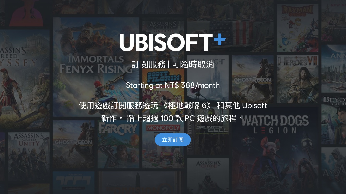 Ubisoft 也推游戏订阅服务 月付 388 台币！最新、最热门的游戏都可以玩到饱 数码科技 图1张