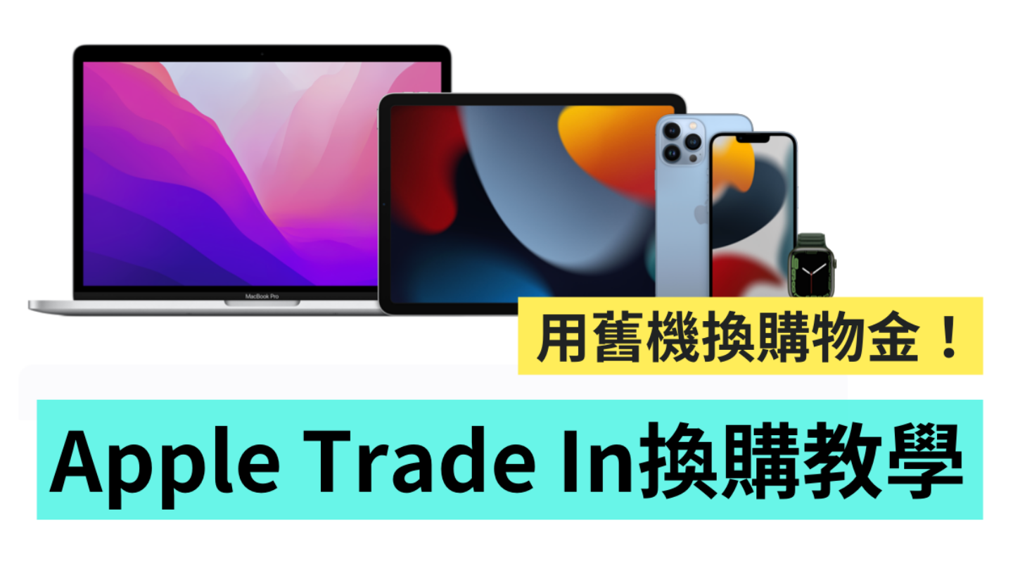 Apple Trade In 是什么？真的能换到购物金吗？旧机换新机 流程带你一次看！ 数码科技 图1张