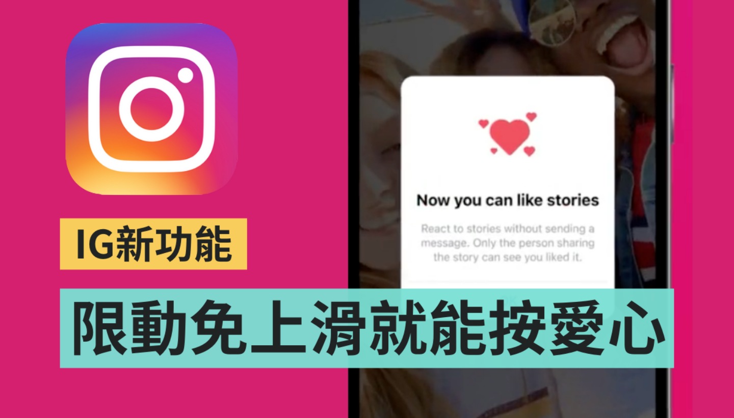 IG 限时动态加入新功能！不用再上滑就能直接按爱心 数码科技 图1张