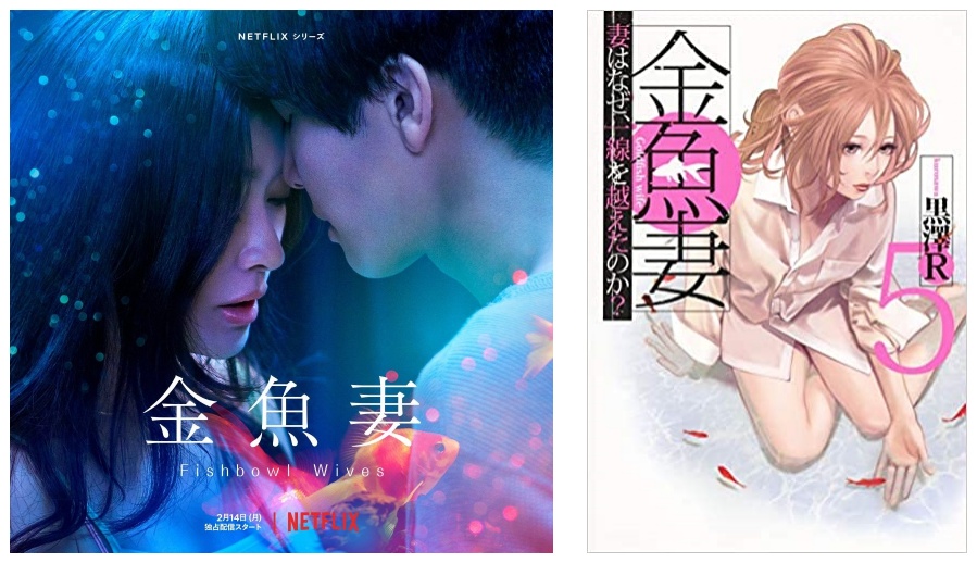 第一集前1分钟就是全身裸露爱爱画面！日剧《金鱼妻》5大看点 6妻子不同原因出轨！ 娱乐资讯 图1张