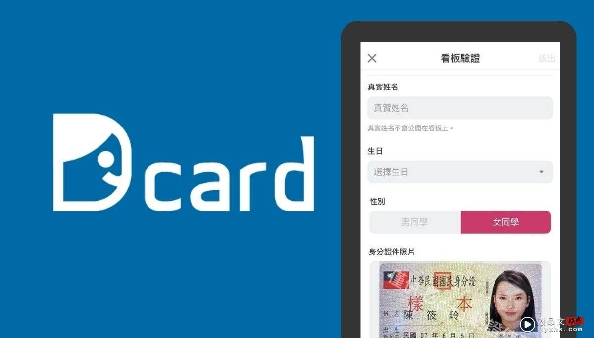 Dcard 于 2/22 起实施‘ 实名制 ’要在这三个版发言就需身分认证 数码科技 图1张