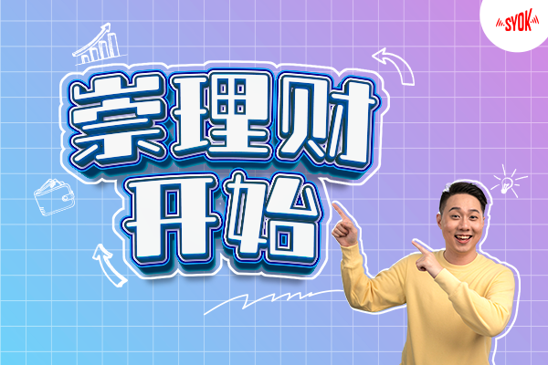 SYOK最新原创播客系列！《崇理财开始》分享理财基础 娱乐资讯 图1张
