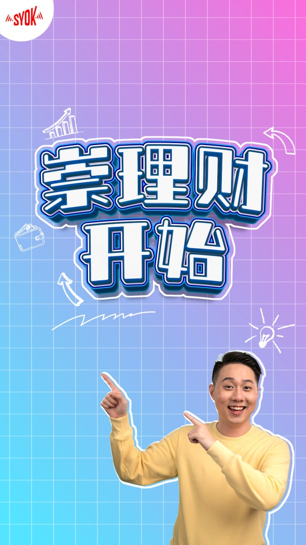 SYOK最新原创播客系列！《崇理财开始》分享理财基础 娱乐资讯 图2张