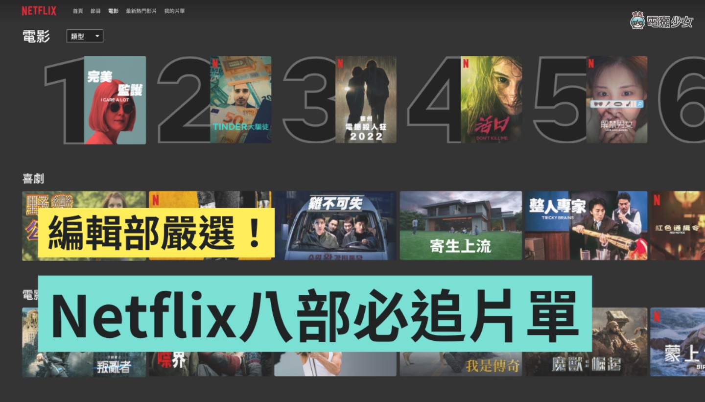 连假限定！编辑部精选 8 部 Netflix 片单 电影、影集、动画 各类型作品通通有 数码科技 图1张