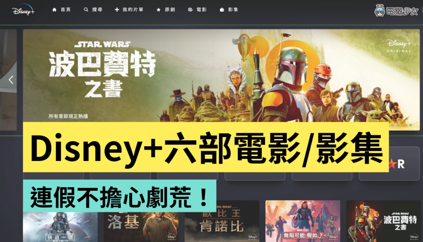 Disney+ 精选 6 部影集／电影！连假追剧清单不藏私一次整理给你 数码科技 图1张