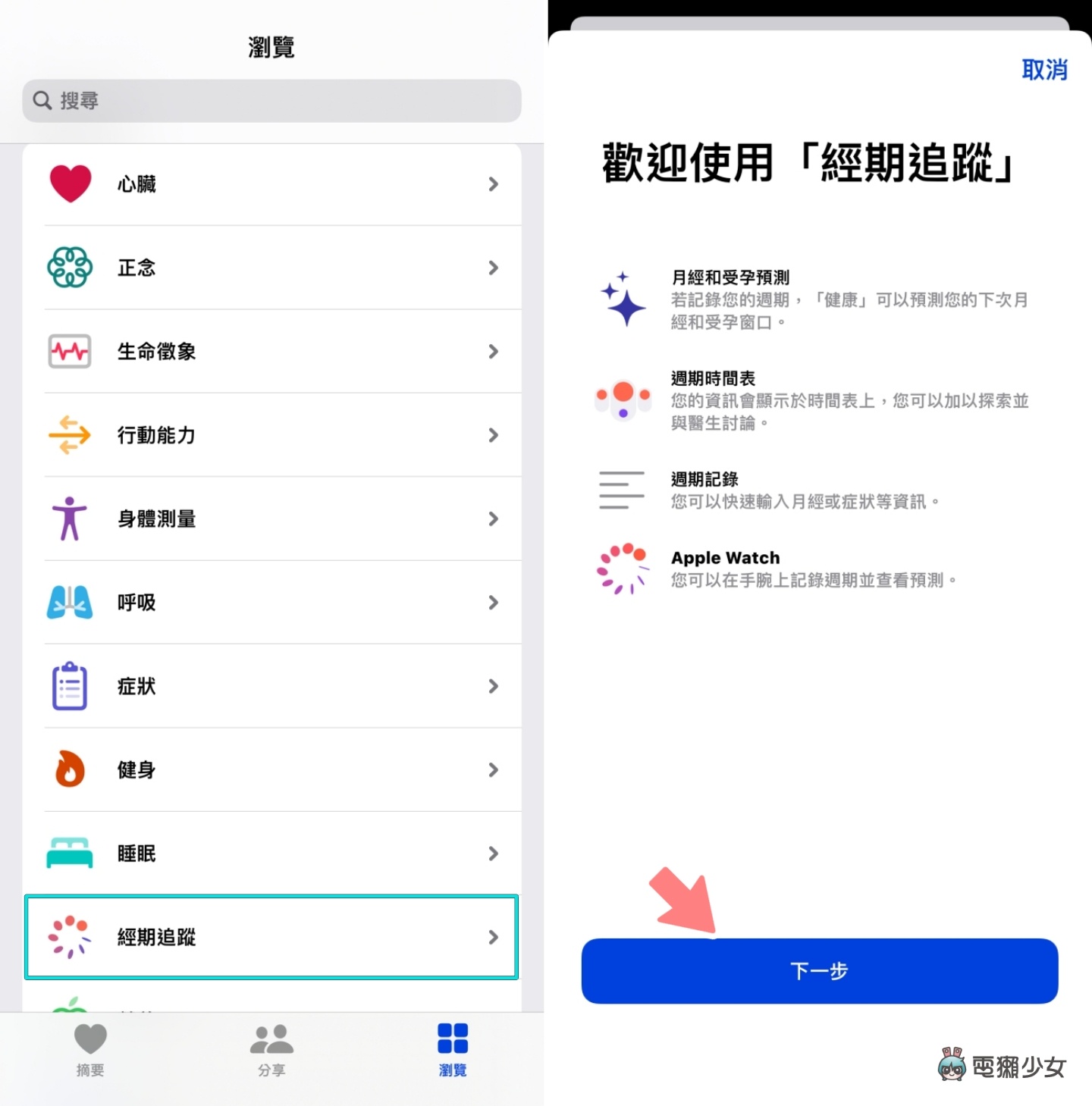用 iPhone 和 Apple Watch 检视身体状况！你知道 iOS 内建的‘ 健康 ’App 还能关注经期吗？ 数码科技 图2张